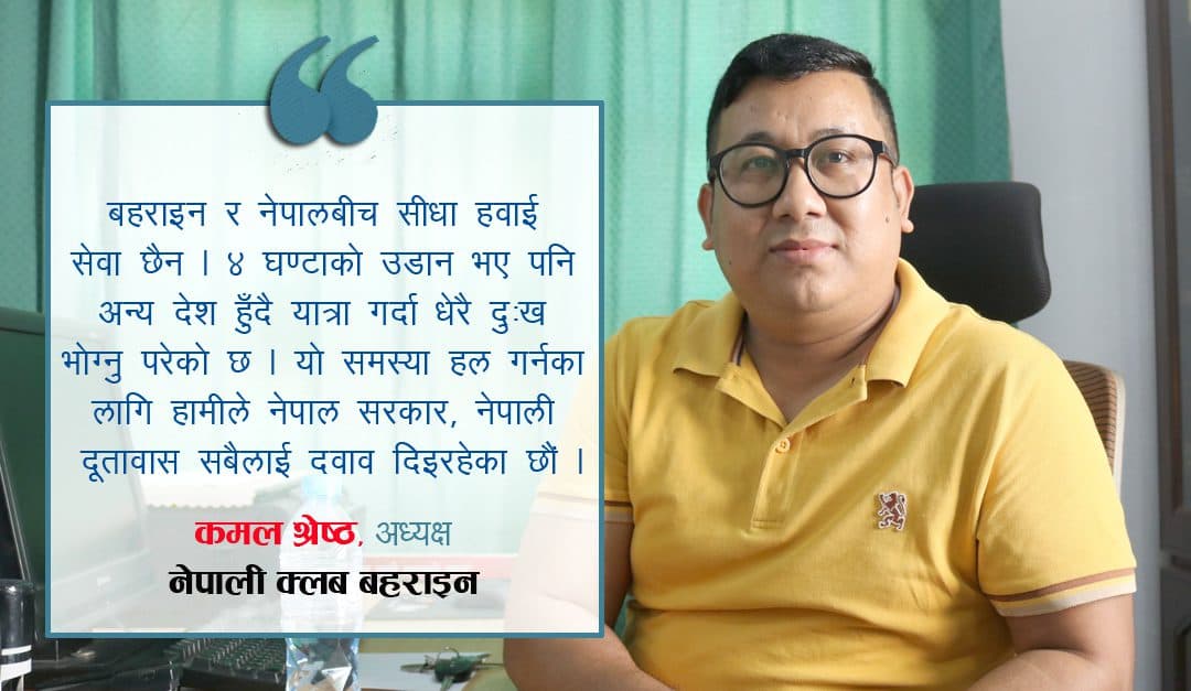 बहराइनसँग नेपालबाट सीधा हवाई सेवा जोड्नु पर्छ : कमल श्रेष्ठ (भिडियोसहित)