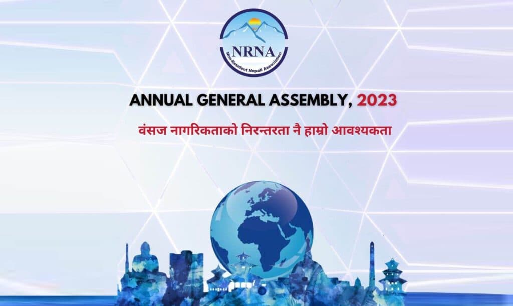 एनआरएनए कुवर समुहको बार्षिक साधारणसभा आइतबार हुँदै, आगामी अधिवेशन एकताको अधिवेशन हुने संकेत