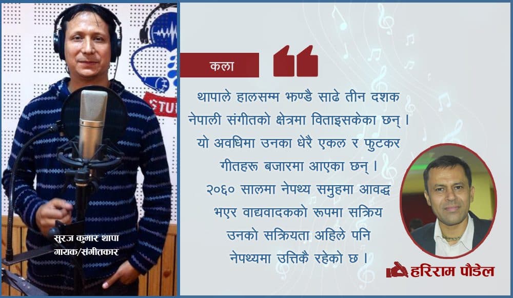 ‘संगीतमा जति सिक्न सक्यो उति स्वर र तालमा माधुर्यता छाउँछ’ : संगीतकर्मी सुरज कुमार थापा