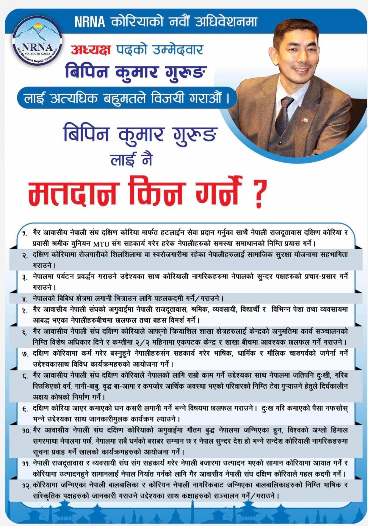 एनआरएनए कोरियाको अध्यक्षमा विपिन बलियो बन्दै, सर्वसम्मत बनाउन समर्थन जुटाउँदै