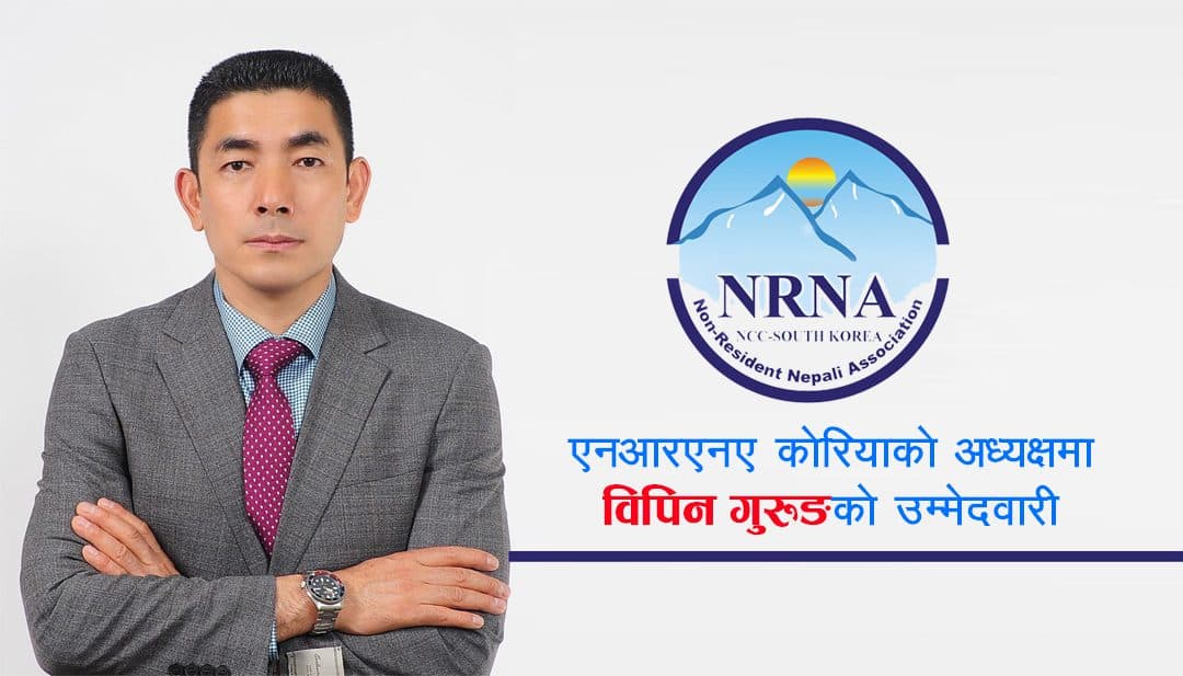 एनआरएनए कोरियाको अध्यक्षमा विपिन बलियो बन्दै, सर्वसम्मत बनाउन समर्थन जुटाउँदै