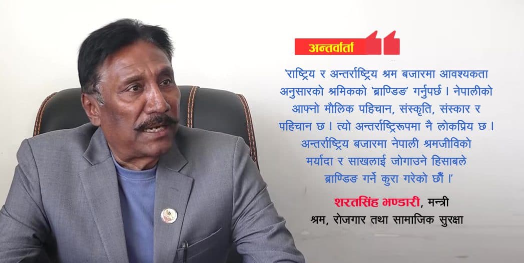 श्रम बजारअनुसार श्रमिकको ‘ब्राण्डिङ’ गरिनेछ : मन्त्री भण्डारी