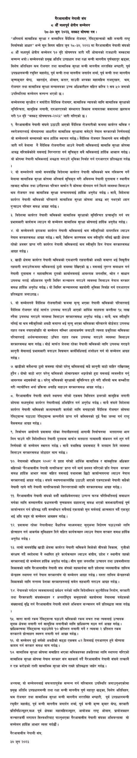 १७ बूँदे घोषणापत्र जारी गर्दै एनआरएनए मध्यपूर्व सम्मेलन सम्पन्न (घोषणापत्रसहित)