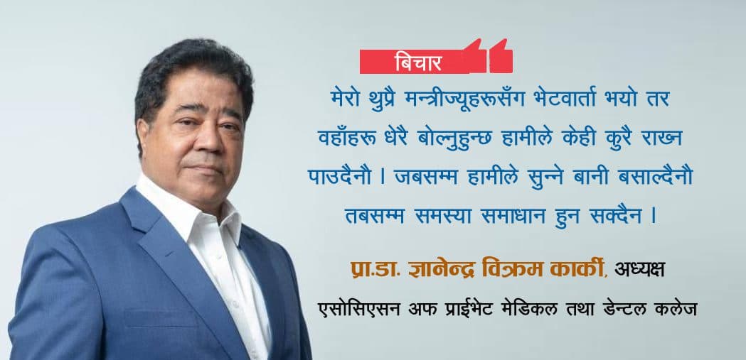 नेताहरुले जनताका समस्या सुन्ने र हेर्ने गर्नुपर्छ : प्रा. डा. ज्ञानेन्द्र कार्की
