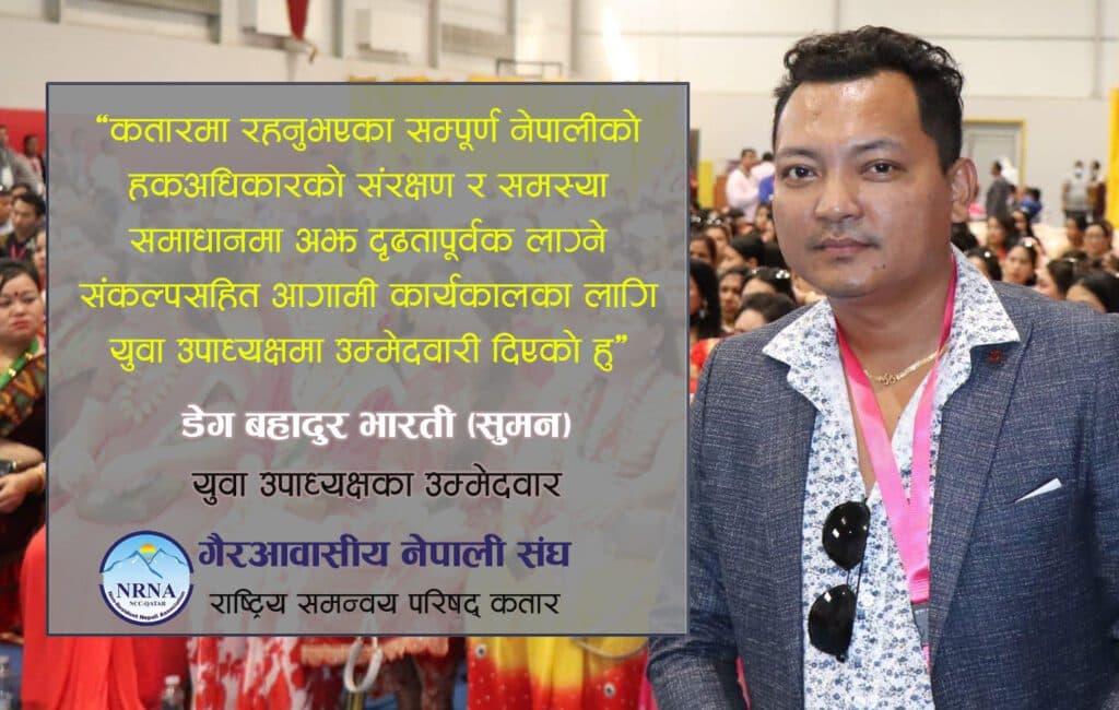 एनआरएनए एनसीसी कतारको युवा उपाध्यक्षमा भारतीको उम्मेदवारी