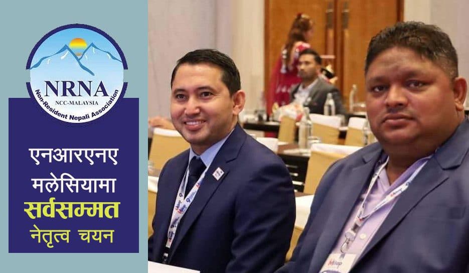 एनआरएनए मलेसियामा जुटयो सहमति : थापापछि महतोले नेतृत्व सम्हाल्ने