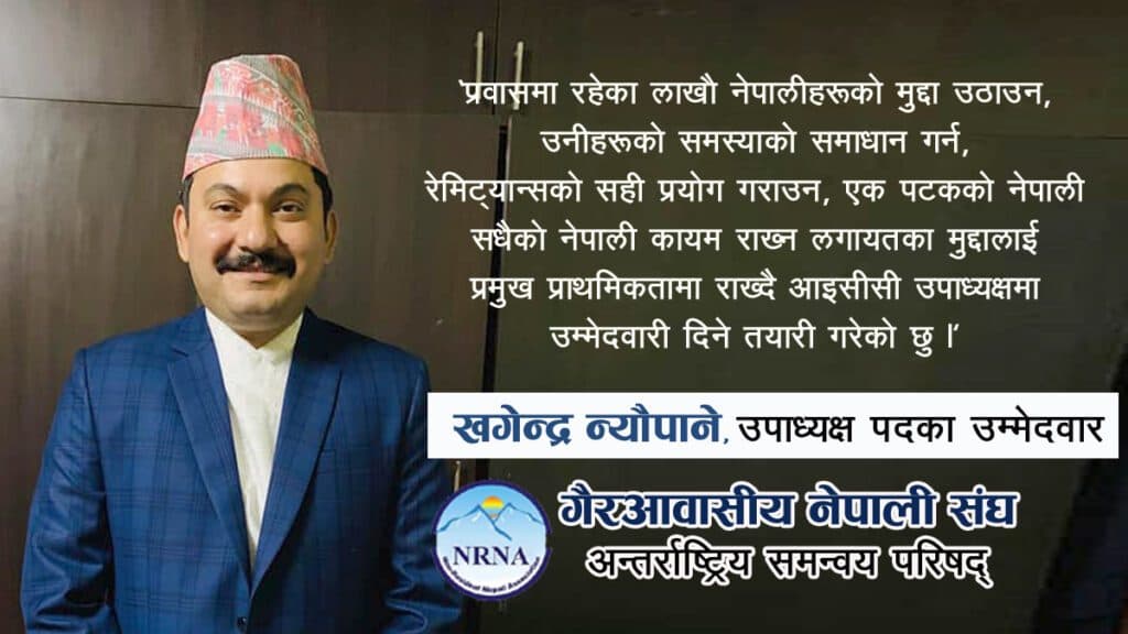 मलेसियाबाट एनआरएनए सचिव न्यौपानेले आइसीसी उपाध्यक्षमा उम्मेदवारी दिने
