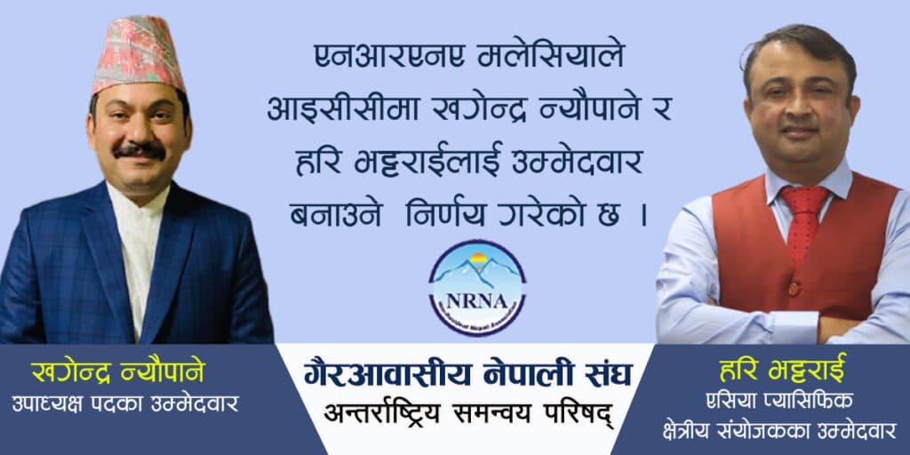 एनआरएनए उपाध्यक्षमा न्यौपाने र आरसीमा भट्टराईलाई पठाउने एनसीसी मलेसियाको निर्णय