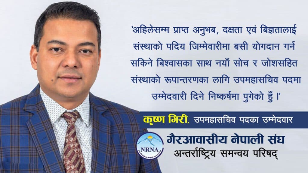 एनआरएनए उपमहासचिबमा अष्ट्रेलियाबाट कृष्ण गिरीको उम्मेदवारी