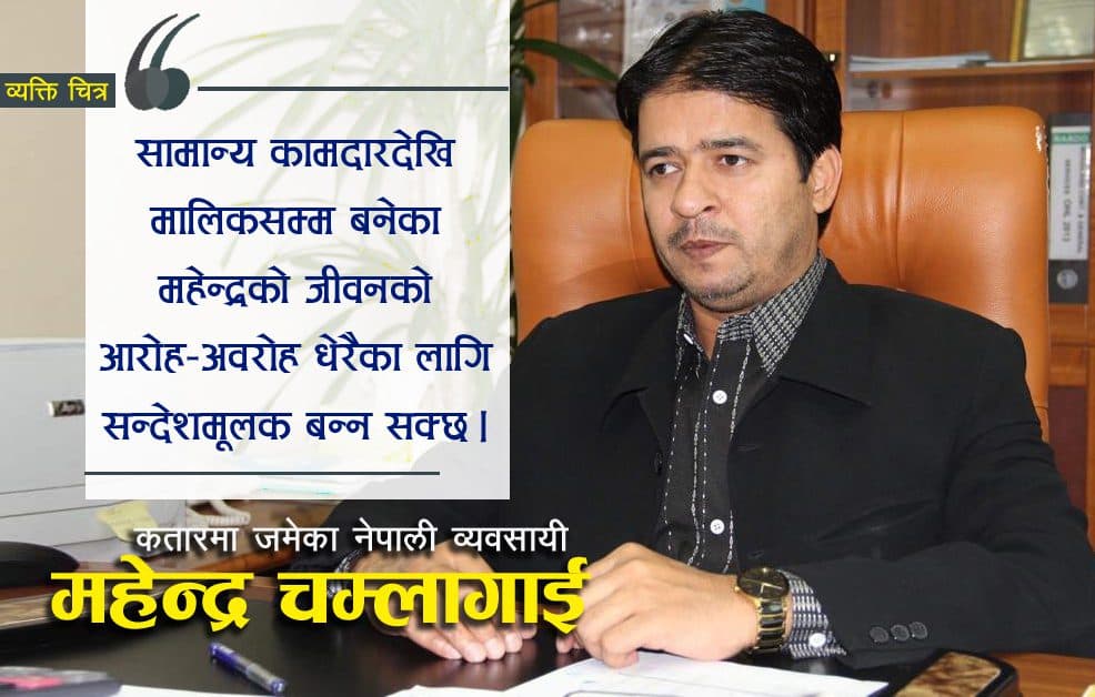 व्यक्तिचित्र– ‘महेन्द्र चम्लागाई : दुःखको खाडलदेखि सफलताको शिखरसम्म’