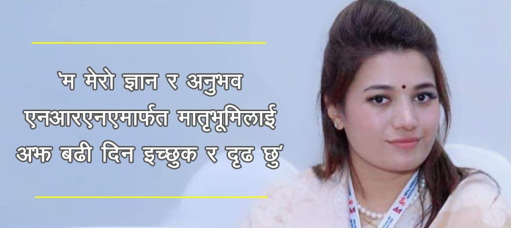 एनआरएनए आइसीसी महिला सचिवमा रोजिना राईको दावी