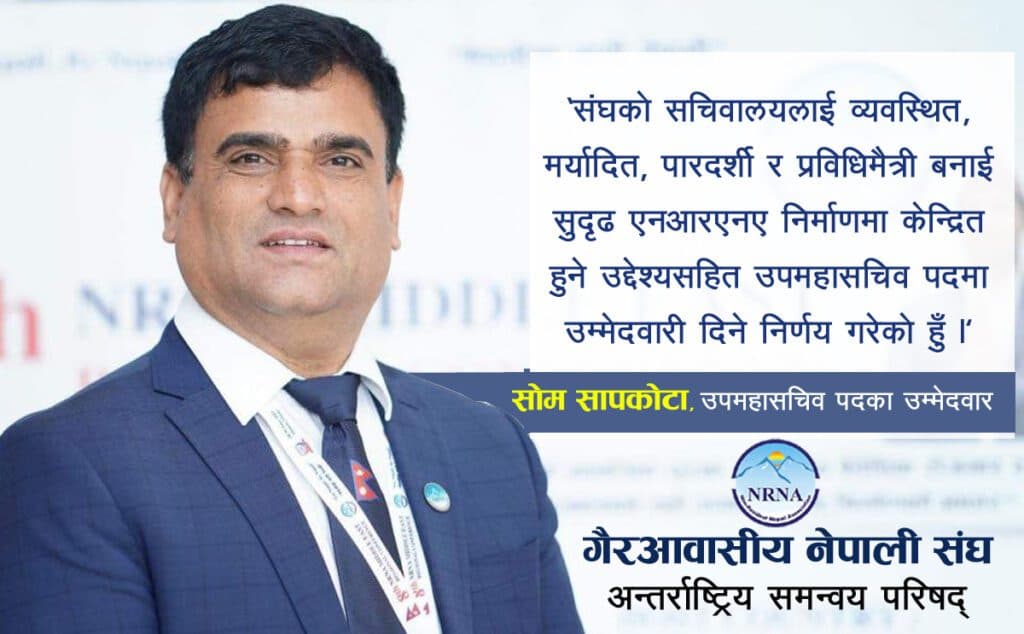 एनआरएनएको उपमहासचिव पदमा प्रवक्ता सोम सापकोटाको उम्मेदवारी घोषणा