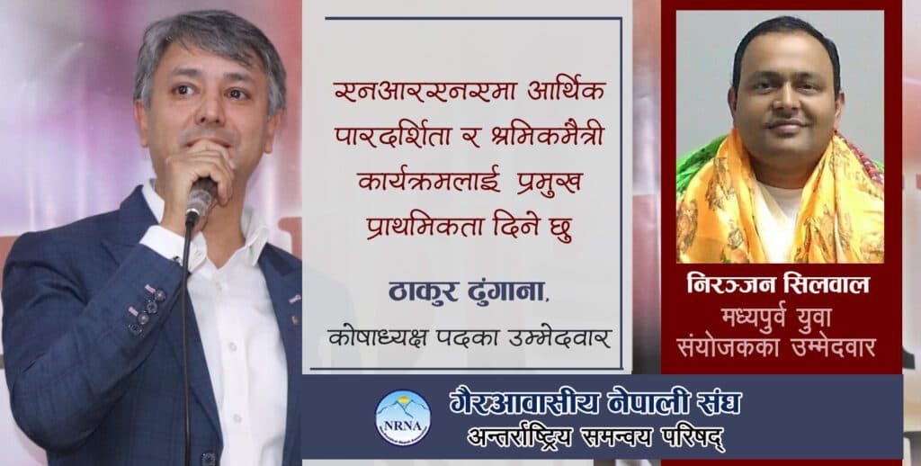 यूएईबाट एनआरएनए आइसीसी कोषाध्यक्षमा ठाकुर ढुंगानाको उम्मेदवारी घोषणा