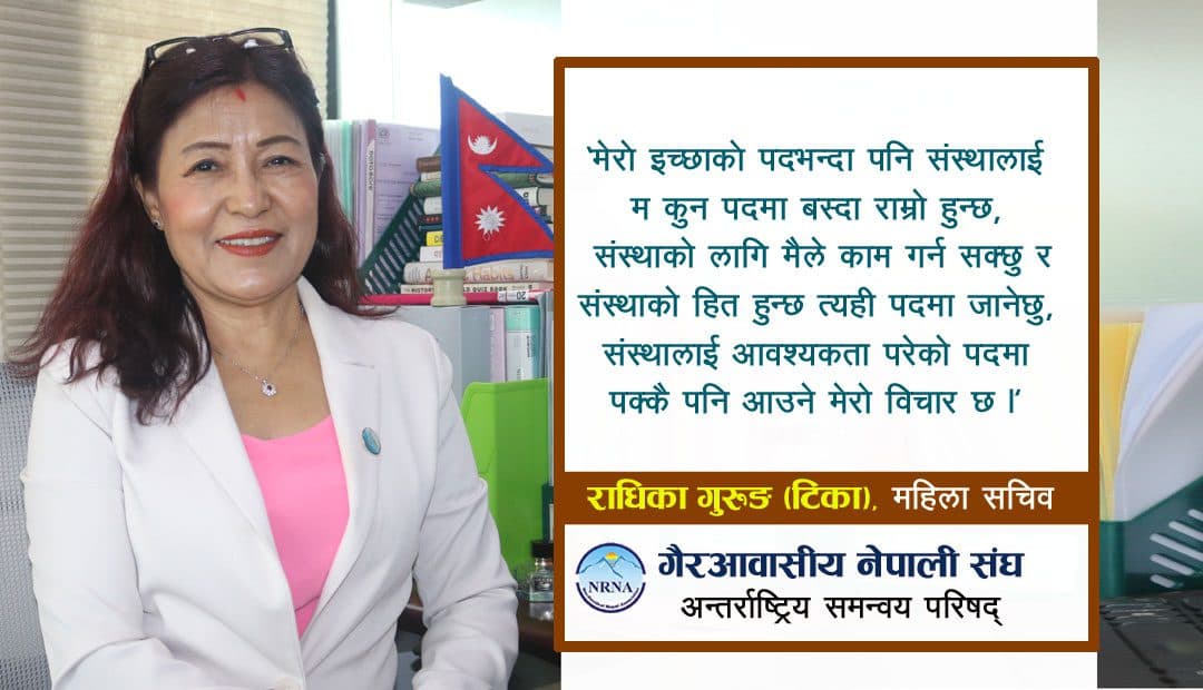 म नितान्त एनआरएनएको झण्डा बोकेर उपयुक्त पदमा आउँछु : टिका गुरुङ (भिडियोसहित)