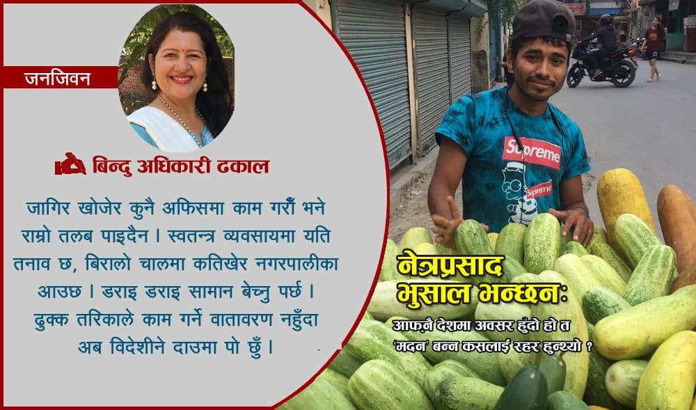 जनजिवन : आफ्नै माटोमा केही गर्नुपर्छ भन्ने नेत्रप्रसादहरुलाई कसले देला सहारा ?