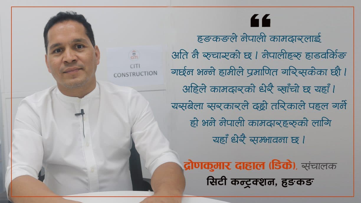 सरकारले पहल गर्ने हो भने हङकङमा नेपालीले प्रशस्त अवसर पाउन सक्नेछन् :  डिके दाहाल