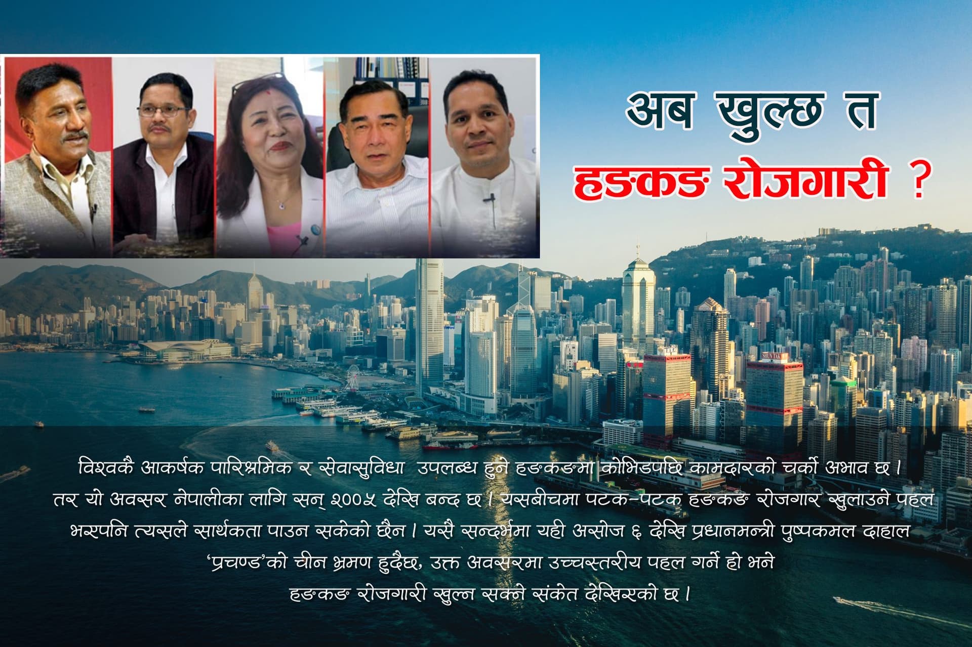 प्रधानमन्त्रीको चिन भ्रमण : उच्चस्तरीय पहल हुन सके खुल्ने थियो हङकङ रोजगारी !