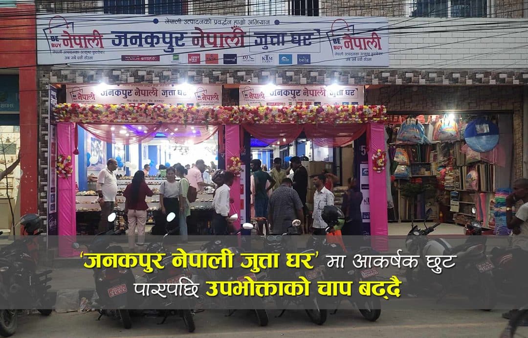 ‘जनकपुर नेपाली जुत्ता घर’ मा जनकपुरबासीको बढ्यो आकर्षण, स्वदेशी जुत्ताचप्पलमा ५० प्रतिशतसम्म छुट