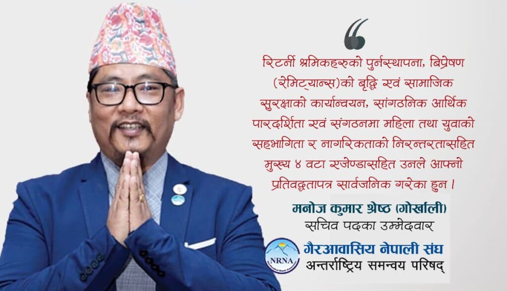 एनआरएनए सचिवमा उम्मेदवारी घोषणा गरेका ‘गोर्खाली’को प्रतिबद्धतापत्र सार्वजनिक