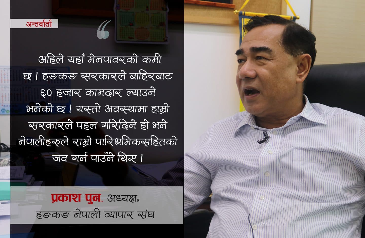 नेपालीलाई हङकङ रोजगारी गुम्न दिनुहुन्न: प्रकाश पुन
