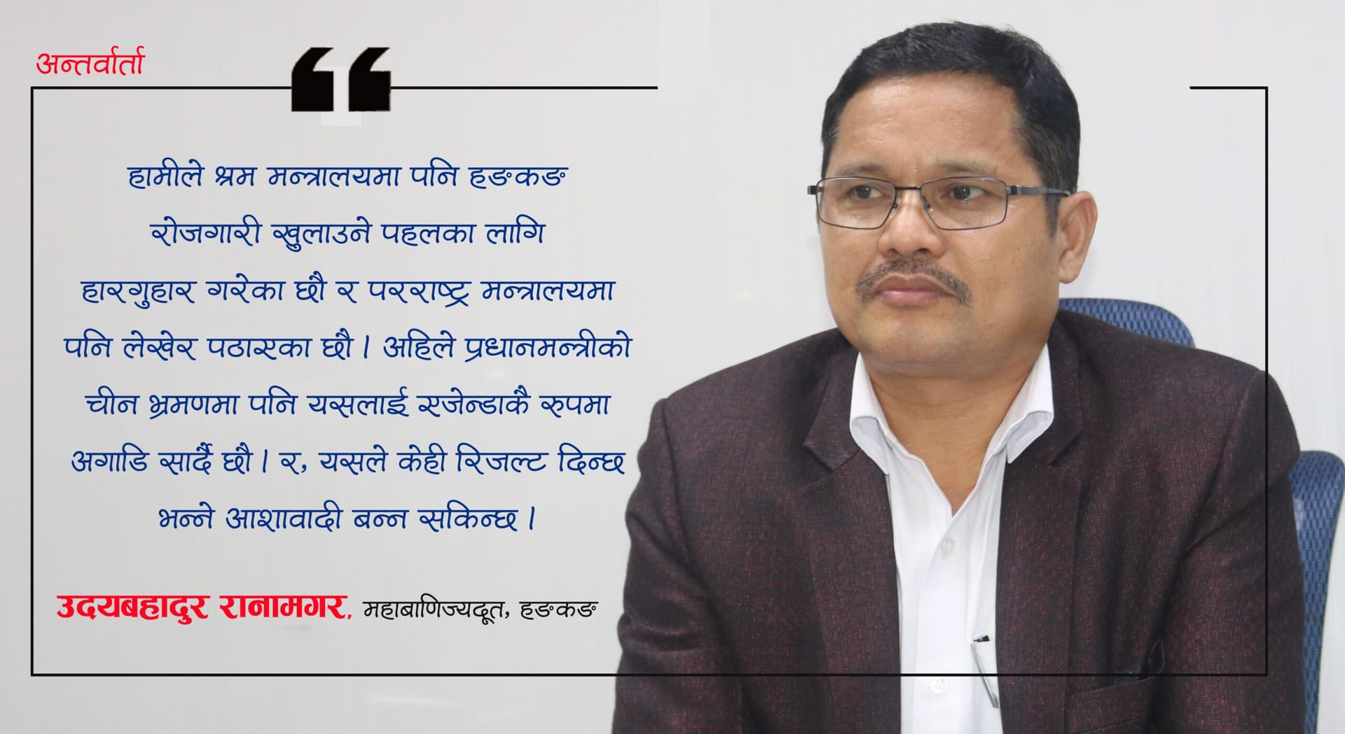 प्रधानमन्त्रीको चीन भ्रमणमा हङकङ रोजगारी खुलाउने एजेण्डा बन्छ : उदयबहादुर रानामगर