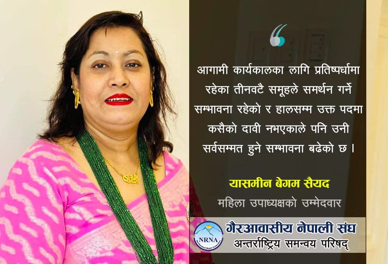 एनआरएनए महिला उपाध्यक्षमा यासमिनलाई सर्वसम्मत बनाउने कसरत