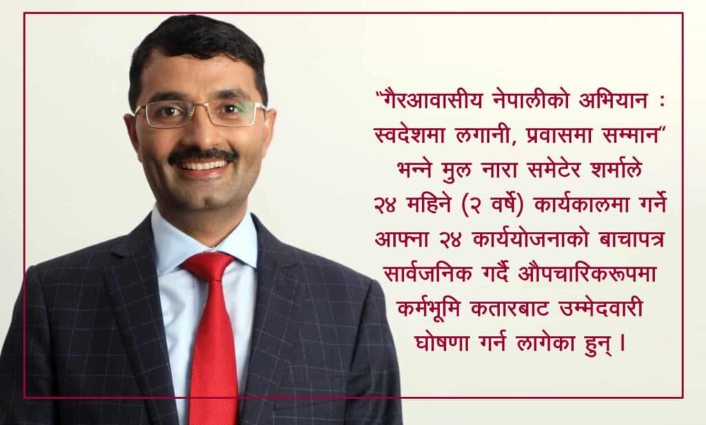 एनआरएनए अध्यक्षमा आरके शर्माले आज औपचारिक उम्मेदवारीको घोषणा गर्दै