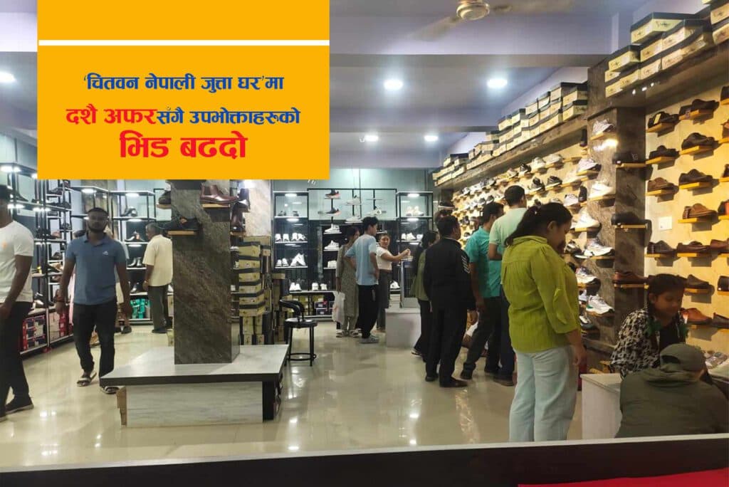 दशै एक्सचेञ्ज अफरसहित सुरु भएको ‘चितवन नेपाली जुत्ताघर’मा उपभोक्ताको बढ्यो आकर्षण