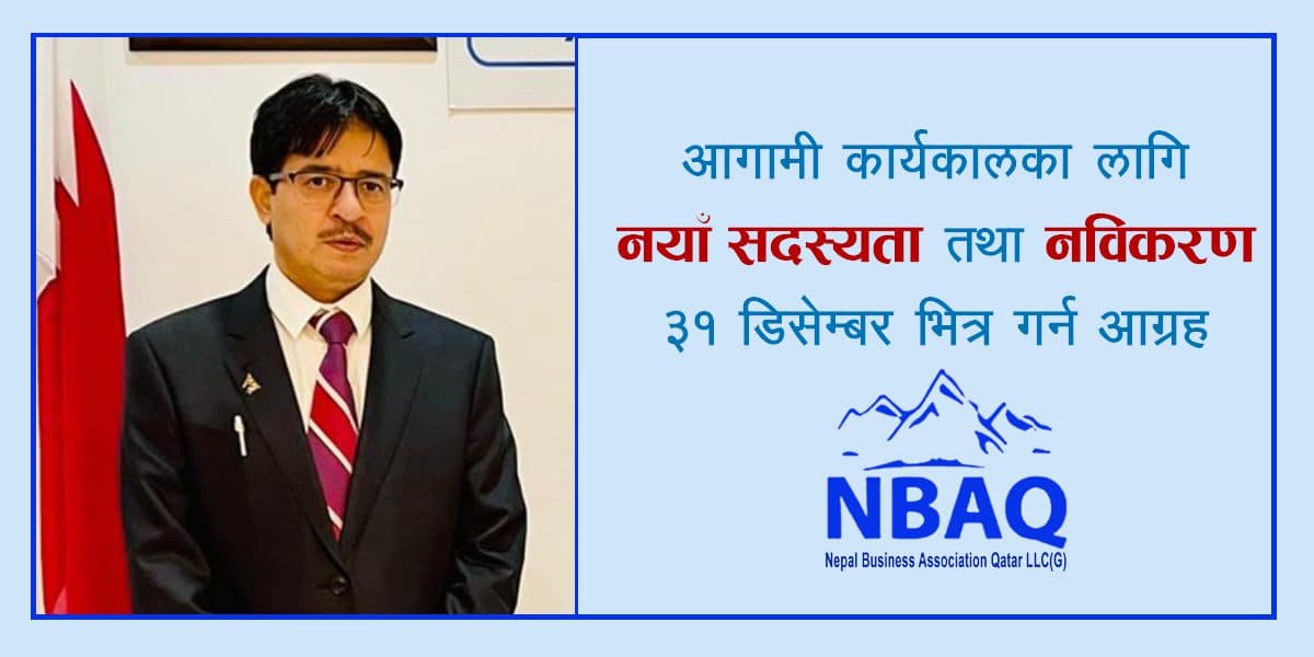 नेपाल व्यवसायी संघ कतार अधिबेशन: डिसेम्बर मसान्तसम्म सदस्यता नविकरण गर्न आग्रह