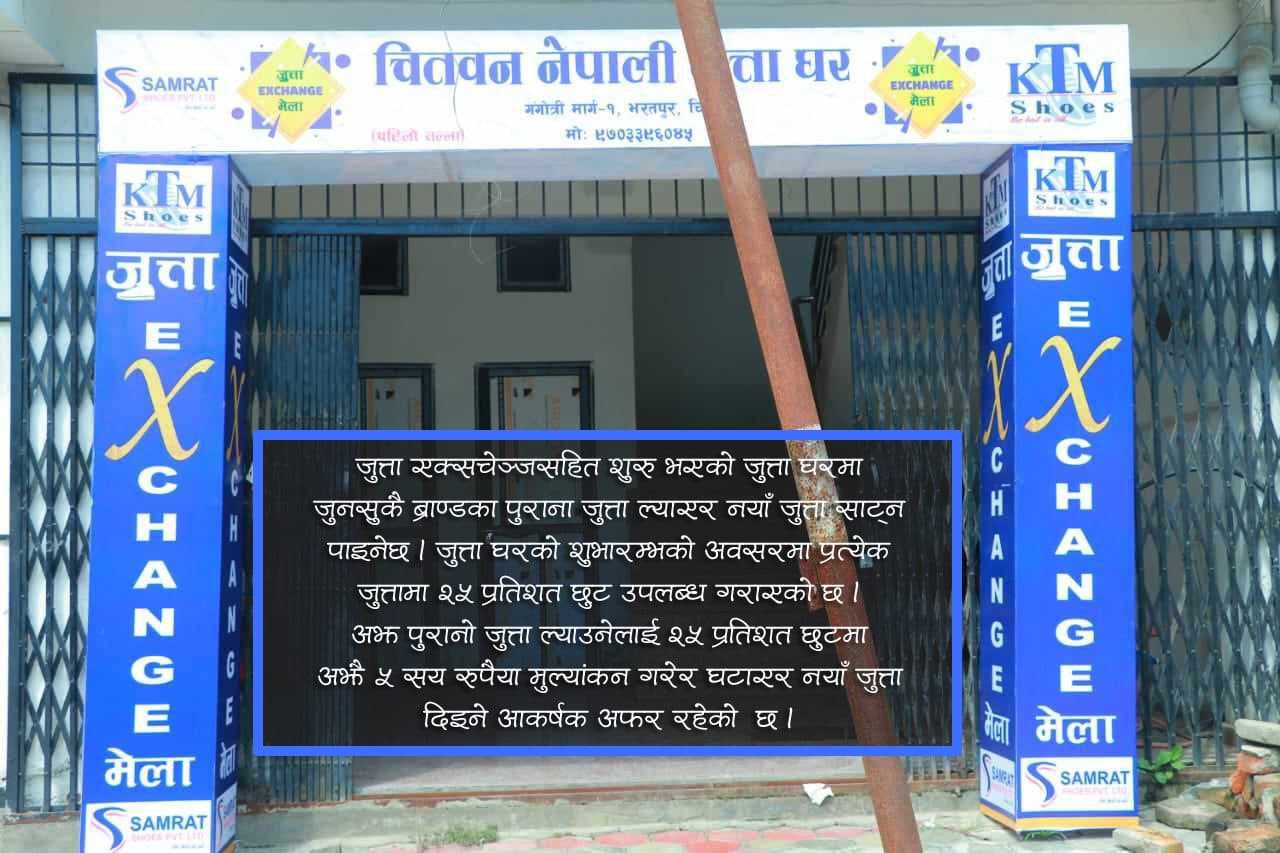 ‘चितवन नेपाली जुत्ताघर’ हिउँदे एक्सचेञ्ज अफर, स्थानीयको आकर्षण बढ्दै