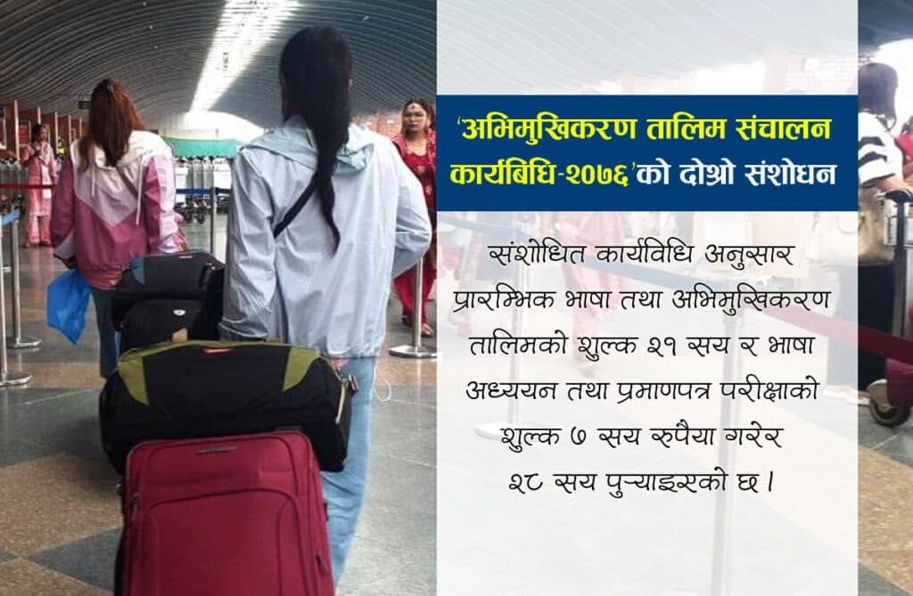 विदेश जाने कामदारलाई आर्थिक भार : अभिमूखिकरण तालिमको शुल्क पुग्यो २८ सय