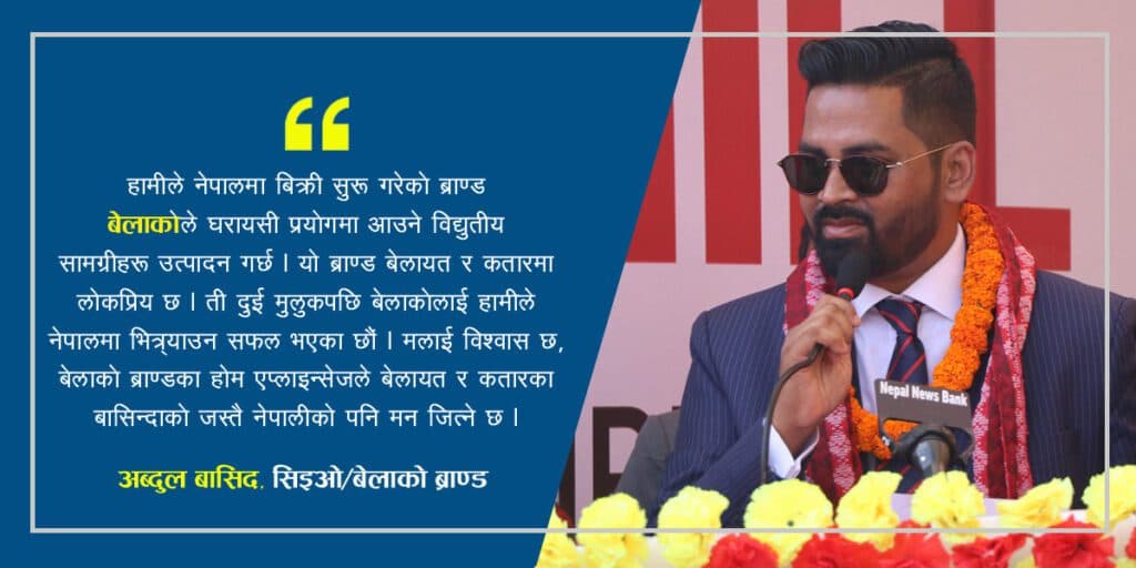 जनकपुर शोरुम शुभारम्भ गर्दै ‘बेलाको’का सिइओ बासिदले भने- ‘अबसर आफैं आउदैन, बनाउनु पर्छ’