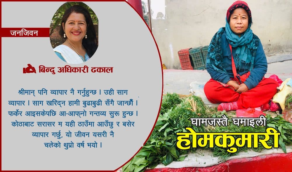 साग बेचेरै परिवार धानिरहेकी होमकुमारी भन्छिन : ‘कमाउन सकेको दिन घर बनाउने धोको छ’