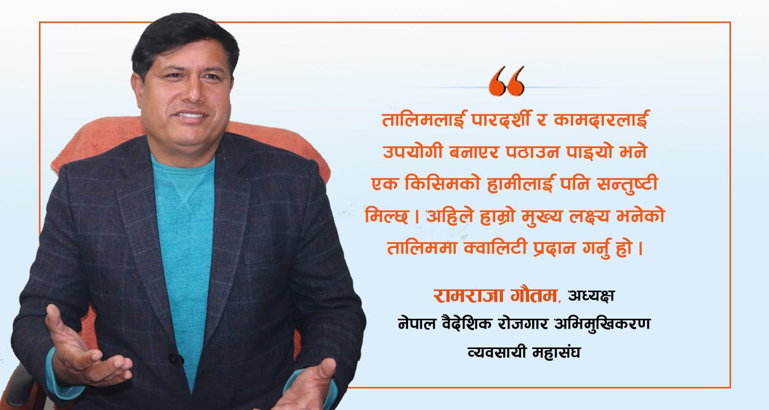 हाम्रो पहिलो प्राथमिकता गुणस्तरीय तालिम नै हो : रामराजा गौतम