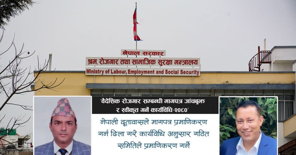 वैदेशिक रोजगारको मागपत्र प्रमाणिकरणमा दूतावासले ढिलाई गरे श्रम मन्त्रालय आफैले गर्ने