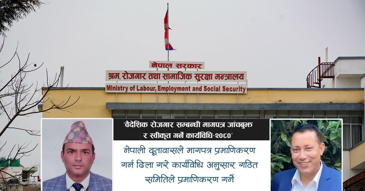 वैदेशिक रोजगारको मागपत्र प्रमाणिकरणमा दूतावासले ढिलाई गरे श्रम मन्त्रालय आफैले गर्ने