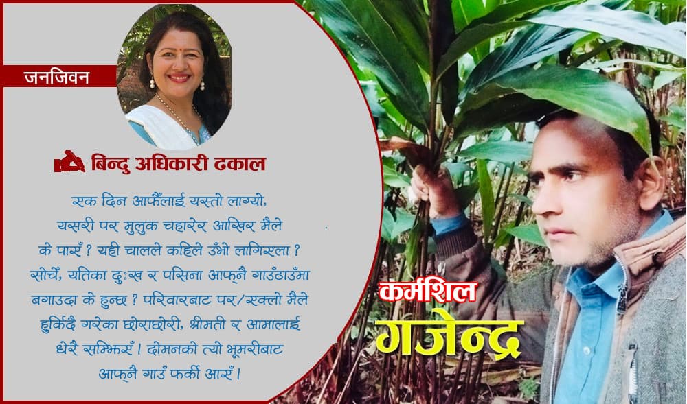 जनजिवन : विदेश भोगेर गाउँमै रमाएका गजेन्द्र