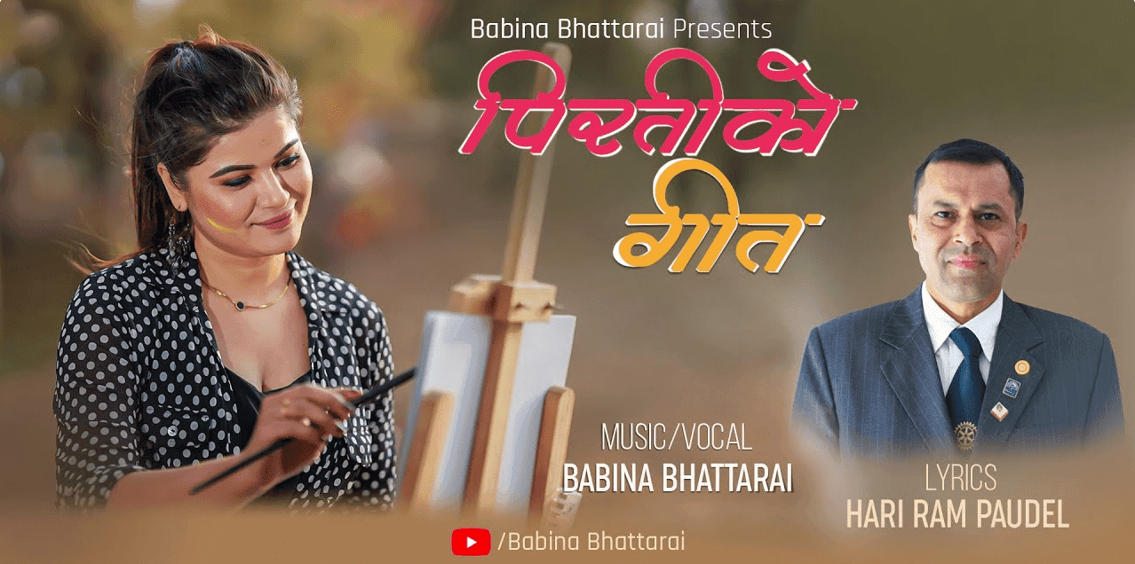 प्रेमिल मौसममा ‘पिरतीको गीत’ को चर्चा