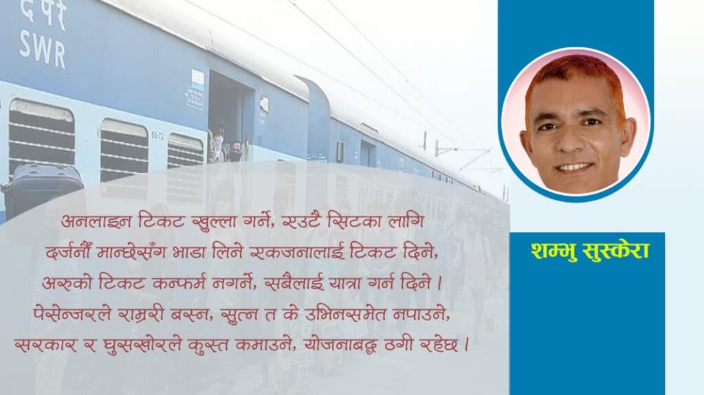 अनुभूति : भारतीय रेलमा योजनाबद्ध ठगी !