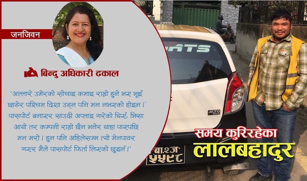 डेढ दशकदेखि टयाक्सी चलाइरहेका लालबहादुर भन्छन– ‘पर्खिनु पर्छ, एकदिन समय आउँछ’