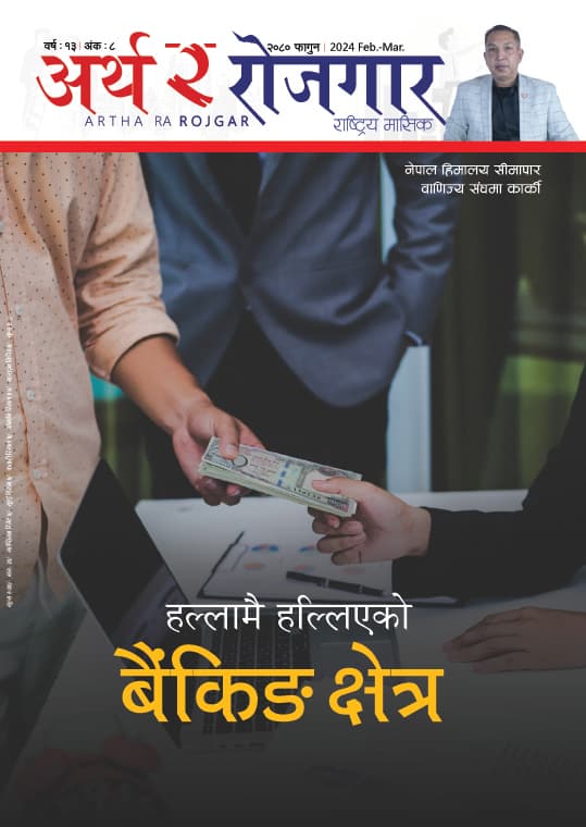 वर्ष १३ अंक ८ (फागुन अंक)