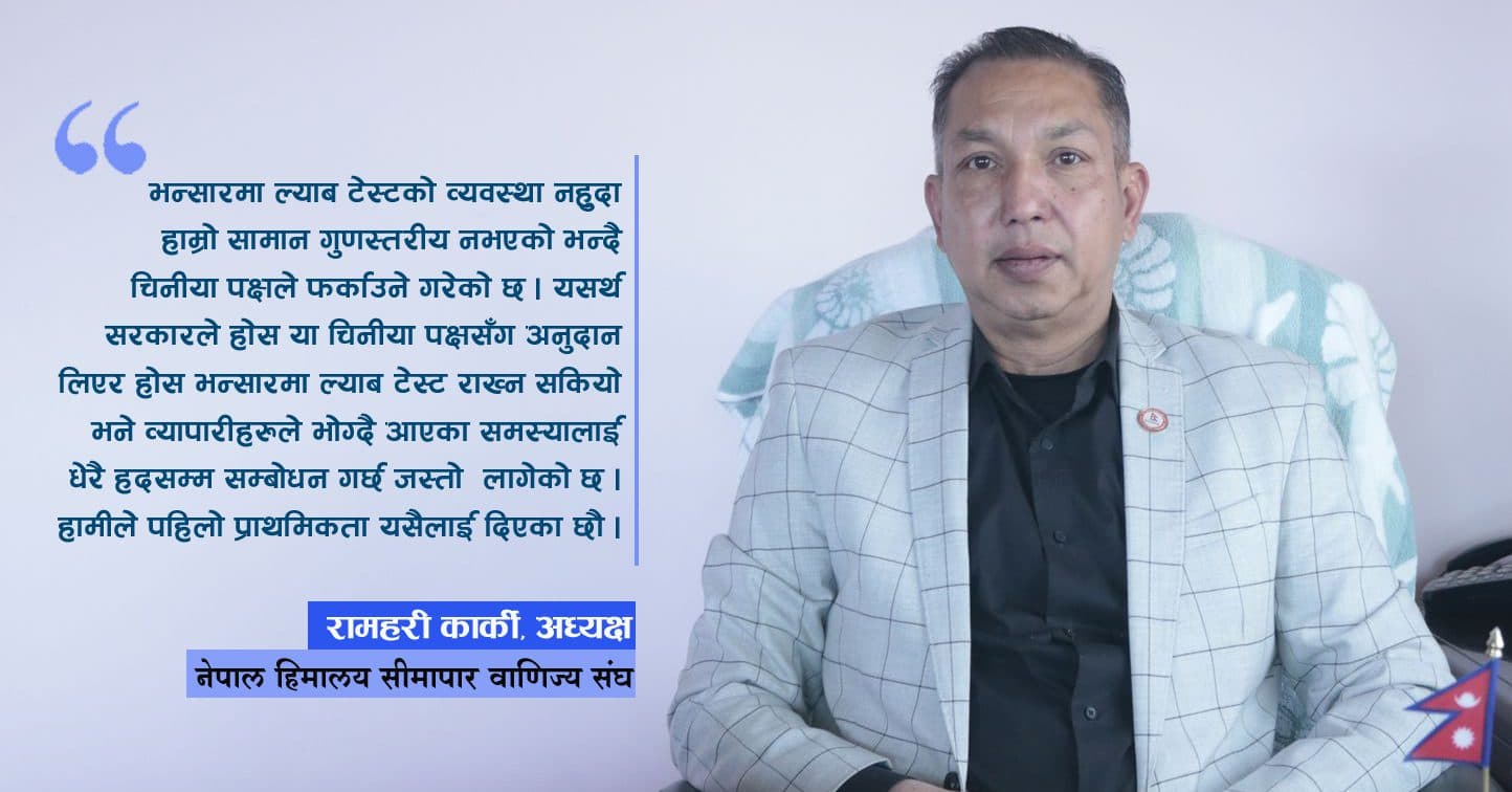 भन्सारमा ल्याबटेस्ट राख्न सकियो भने समस्या धेरै हदसम्म कमि हुने थियो : रामहरी कार्की