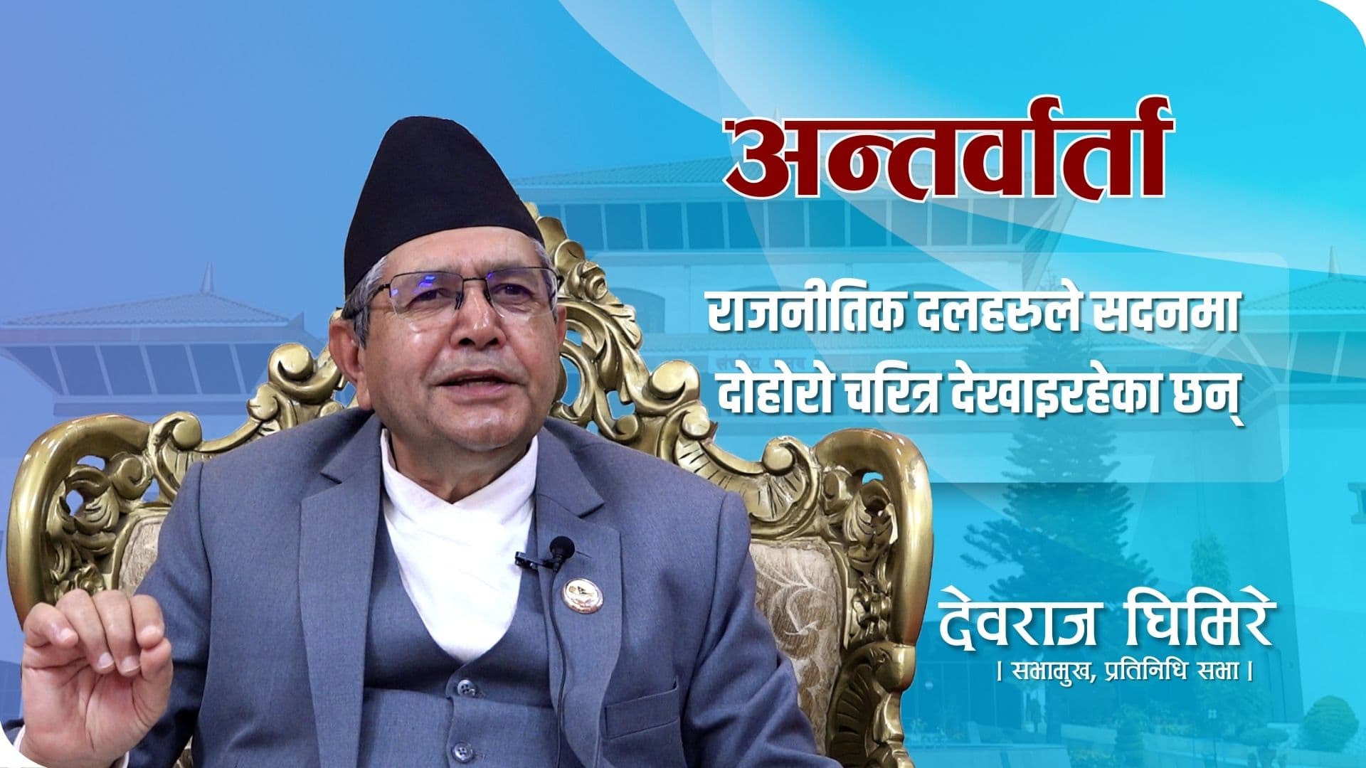 राजनीतिक समीकरण फेरबदलले व्यवस्थाप्रति नै वितृष्णा पैदा भएको देखिन्छ : सभामुख घिमिरे