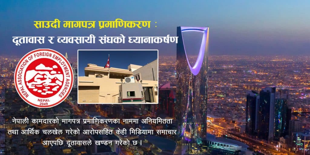 मागपत्र प्रमाणिकरण पारदर्शी र नियमसंगत हुने गरेको नेपाली दूतावास साउदी अरवको स्पष्टोक्ती
