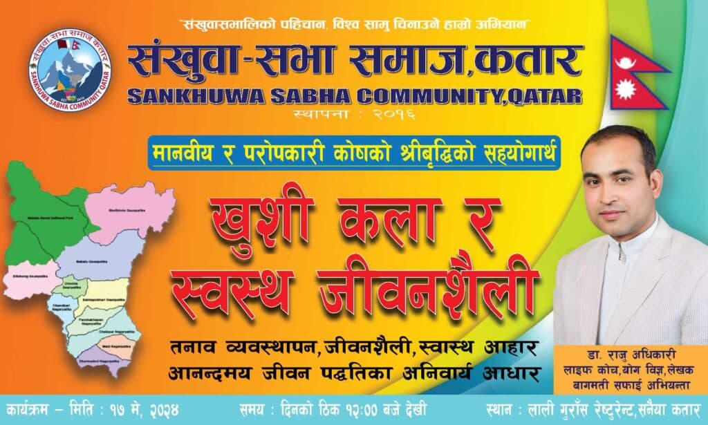 संखुवासभा समाज कतारले ‘खुशी कला र स्वस्थ जीवनशैली’ प्रशिक्षण कार्यक्रम गर्दै
