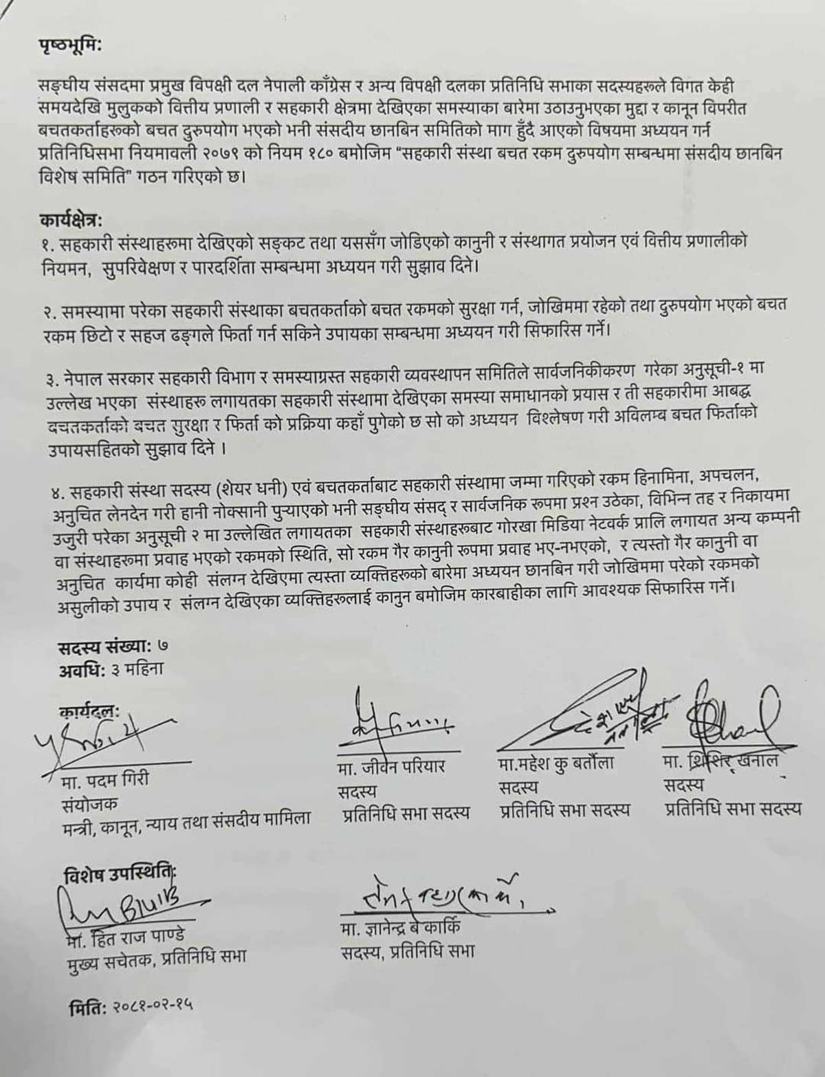 सहकारी प्रकरण : कार्यदलमा चार बुँदे सहमति, गृहमन्त्री रविको नाम लेखिएन