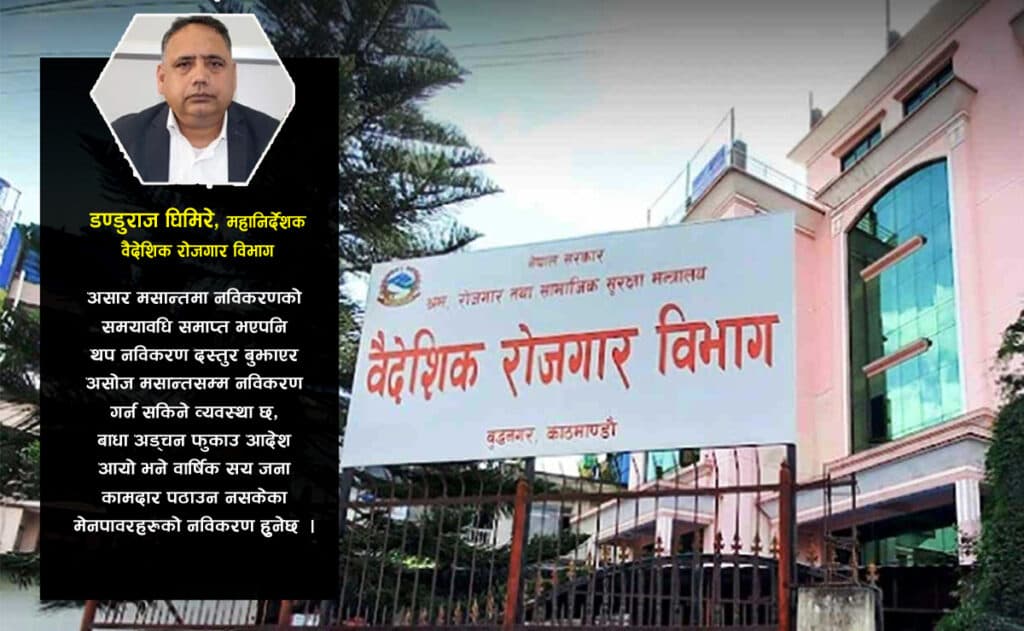 सय कामदार पठाउनै पर्ने बाध्यताले सकस कायमै, असोजसम्म मेनपावर कम्पनी नविकरण गर्न पाउने