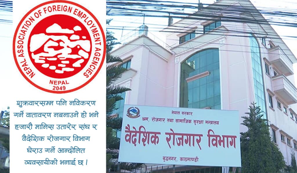 सय कामदार पठाउन नसकेका मेनपावर व्यवसायीको आक्रोष : संघ घेराउदेखि आन्दोलनसम्मको चेतावनी