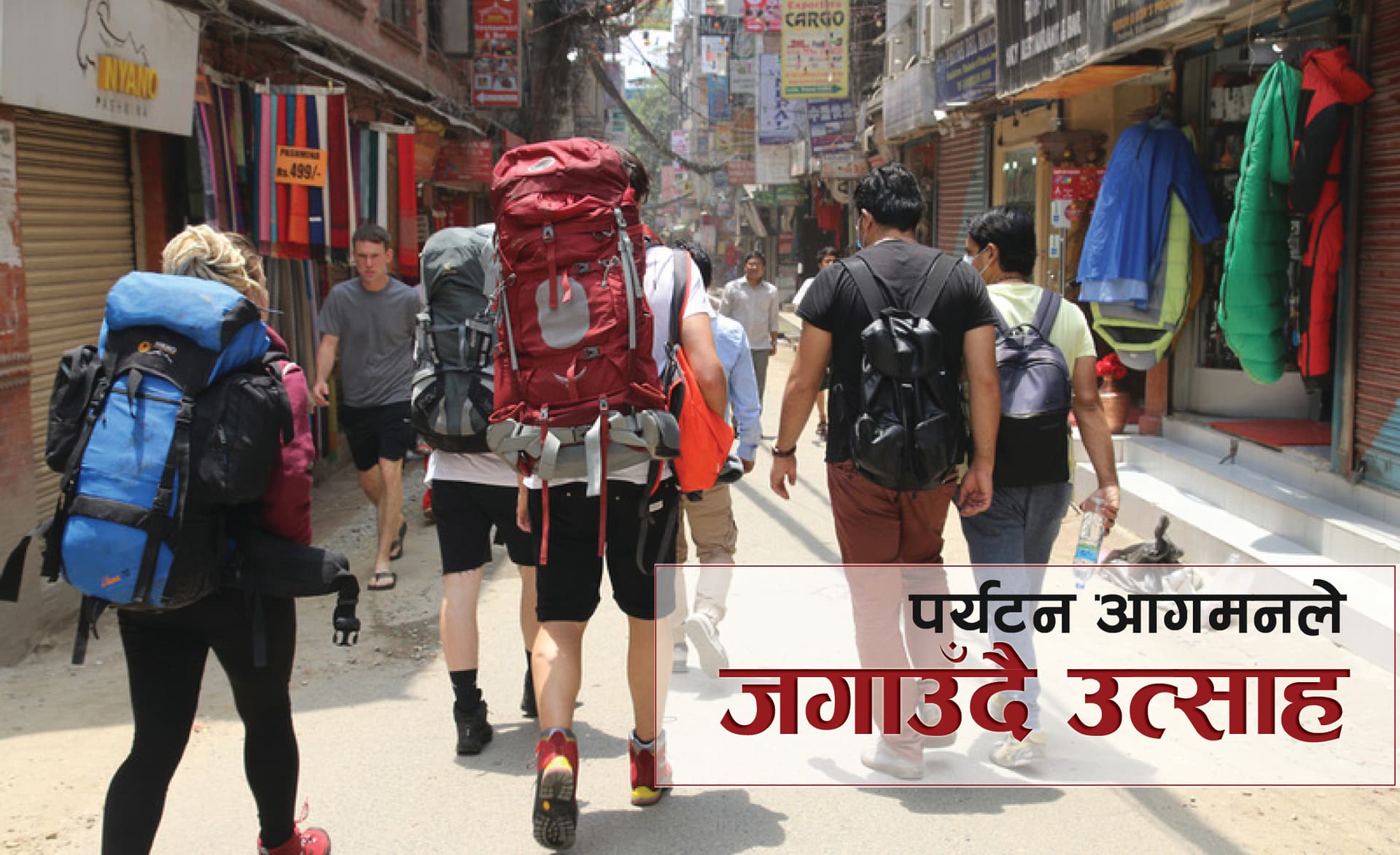 नेपाल भित्रने पर्यटकको संख्या बढेसँगै पर्यटन क्षेत्र पुनरुत्थानको अवस्थामा पुगेको संकेत