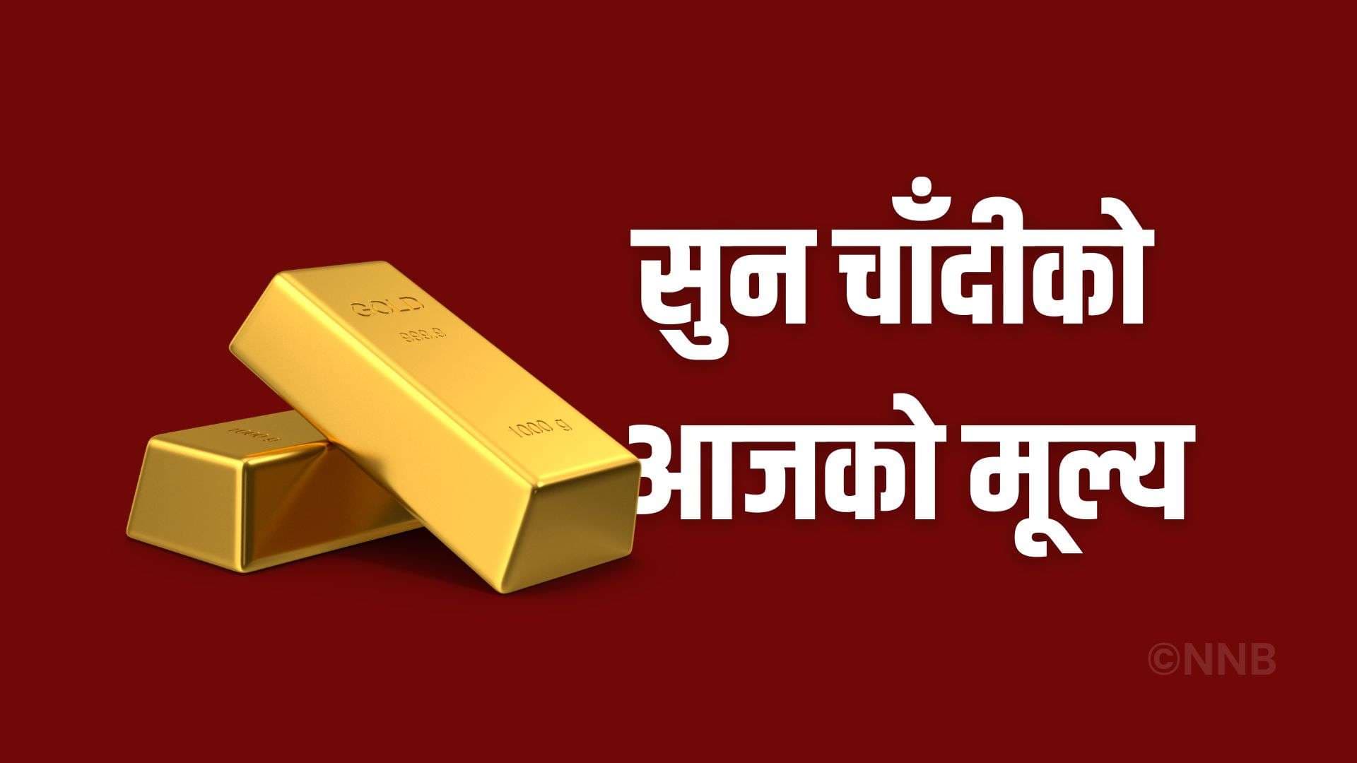 सुनको मूल्यमा वृद्धि, प्रतितोला कतिमा हुँदैछ कारोबार